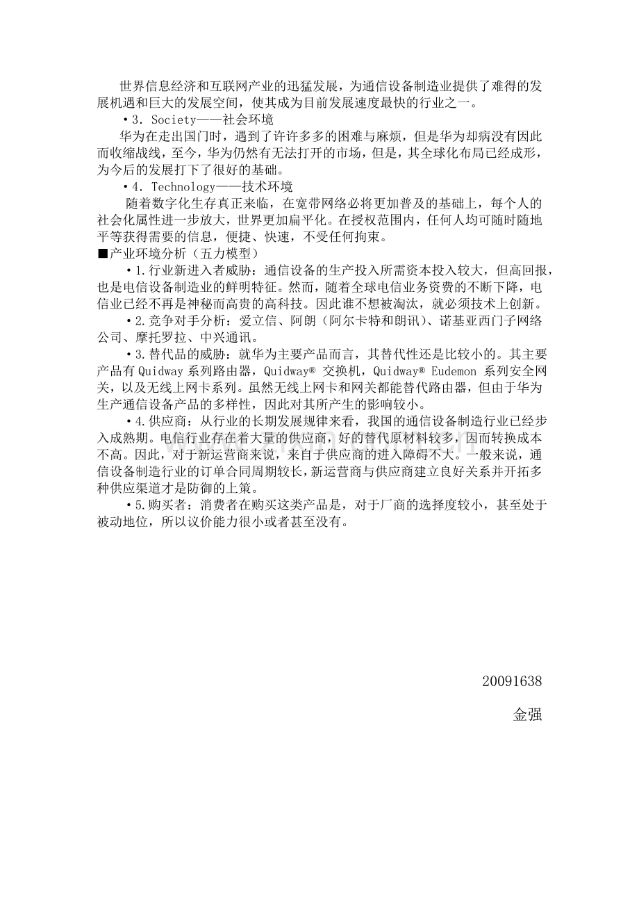 华为公司的发展战略与社会环境分析.doc_第2页