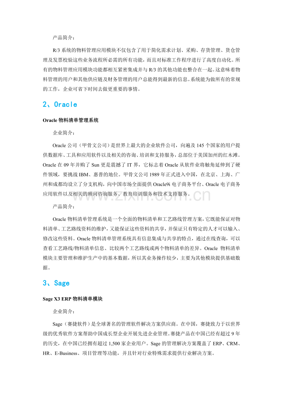 食品包装机械工业行业物料清单管理软件品牌排行.doc_第2页