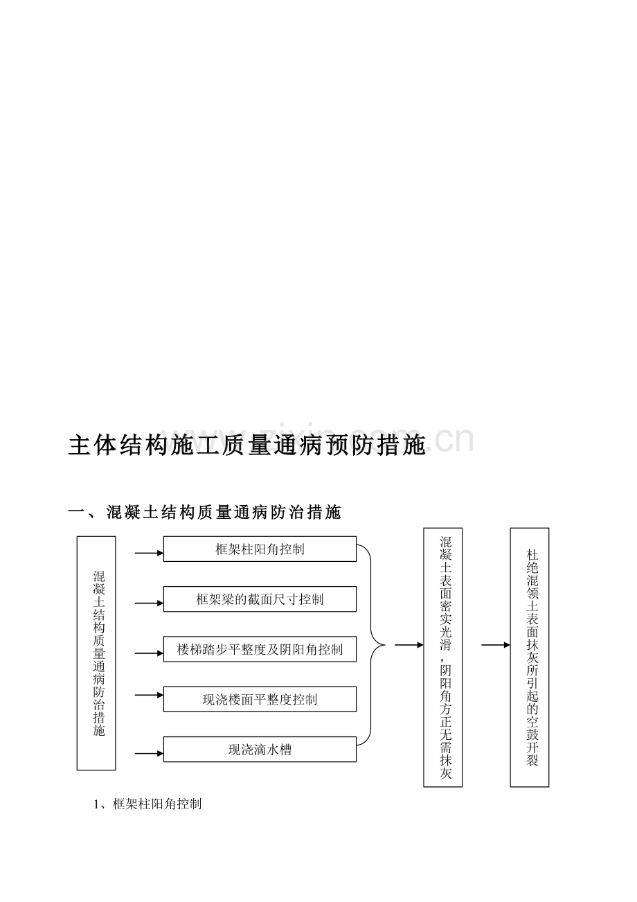 2主体结构施工质量通病预防措施.doc_第1页