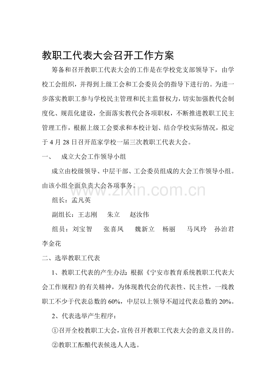 教职工代表大会召开工作方案.doc_第1页