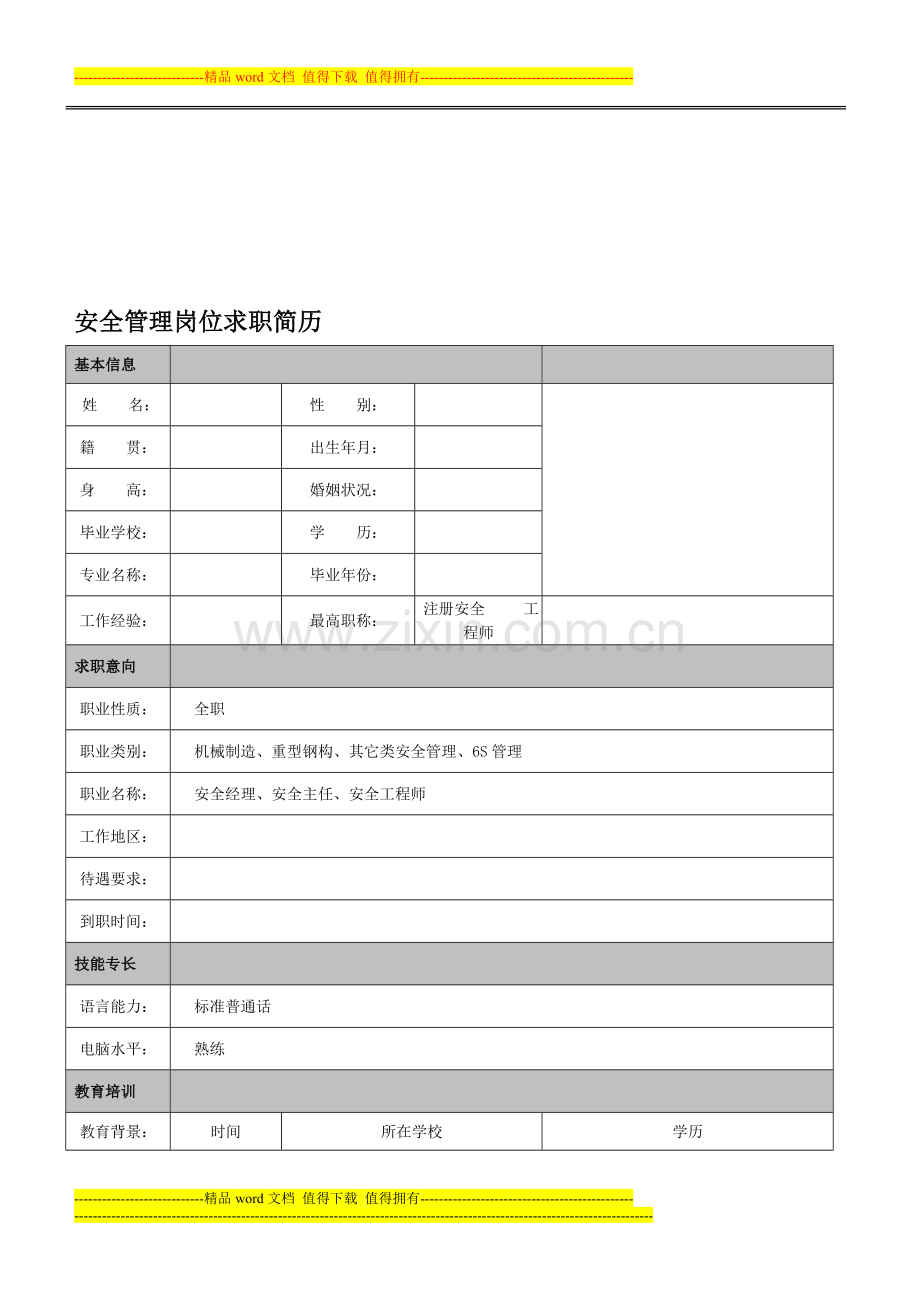 安全管理岗位求职简历.doc_第1页