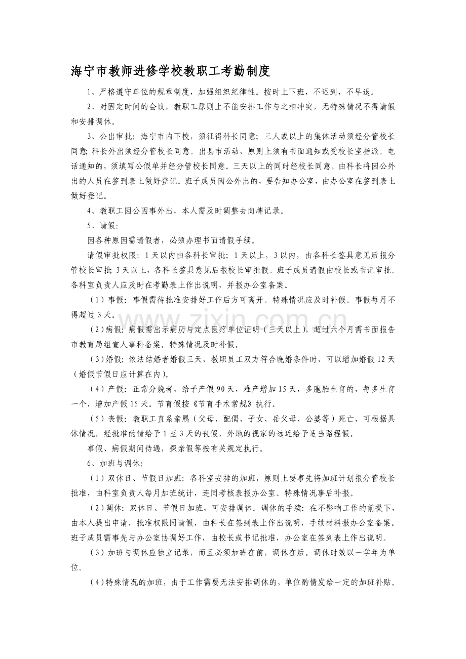 海宁市教师进修学校教职工考勤制度.doc_第1页