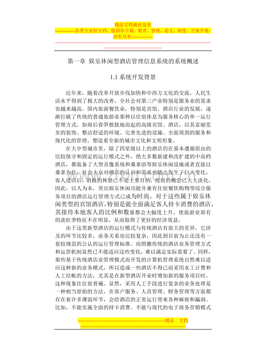 娱乐休闲型酒店管理信息系统毕业设计论文.doc_第1页