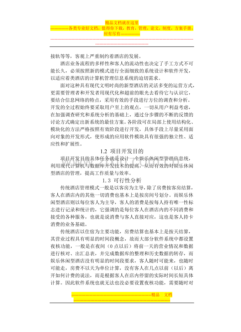 娱乐休闲型酒店管理信息系统毕业设计论文.doc_第2页