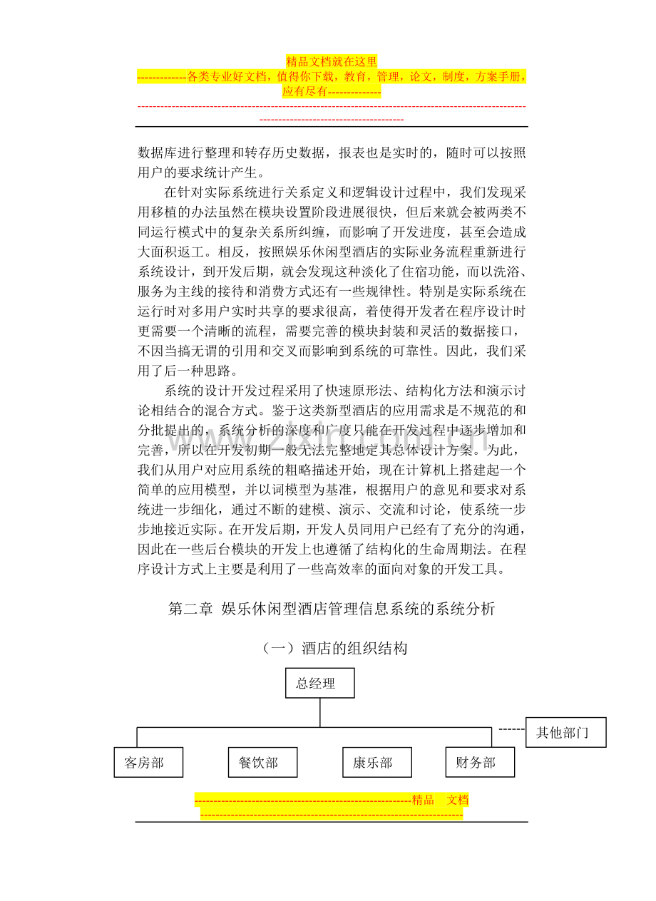 娱乐休闲型酒店管理信息系统毕业设计论文.doc_第3页