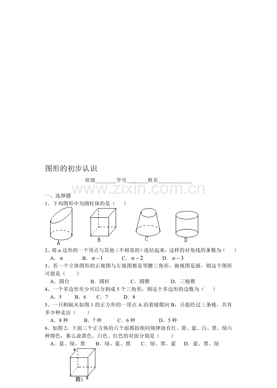 初一(七年级)图形的初步认识.doc_第1页