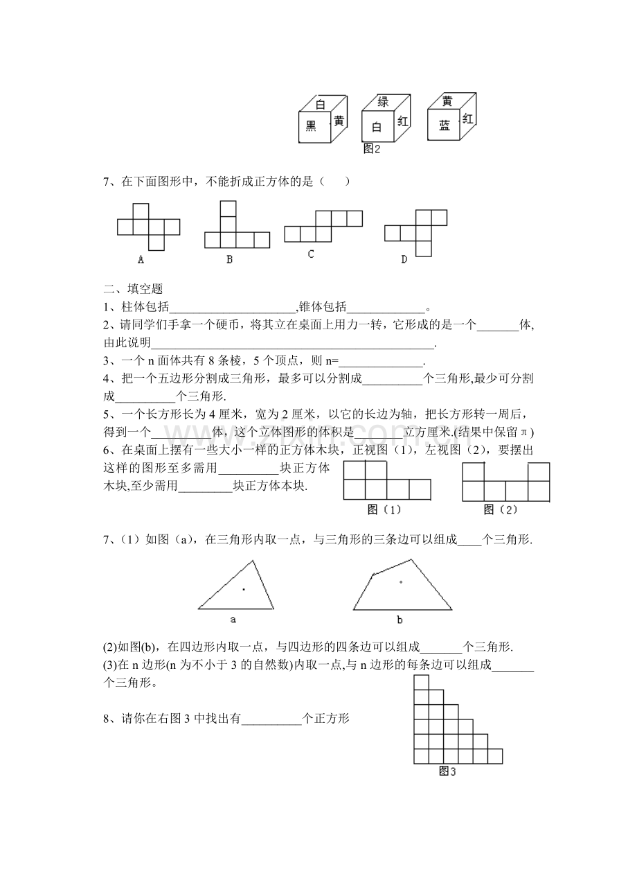 初一(七年级)图形的初步认识.doc_第2页