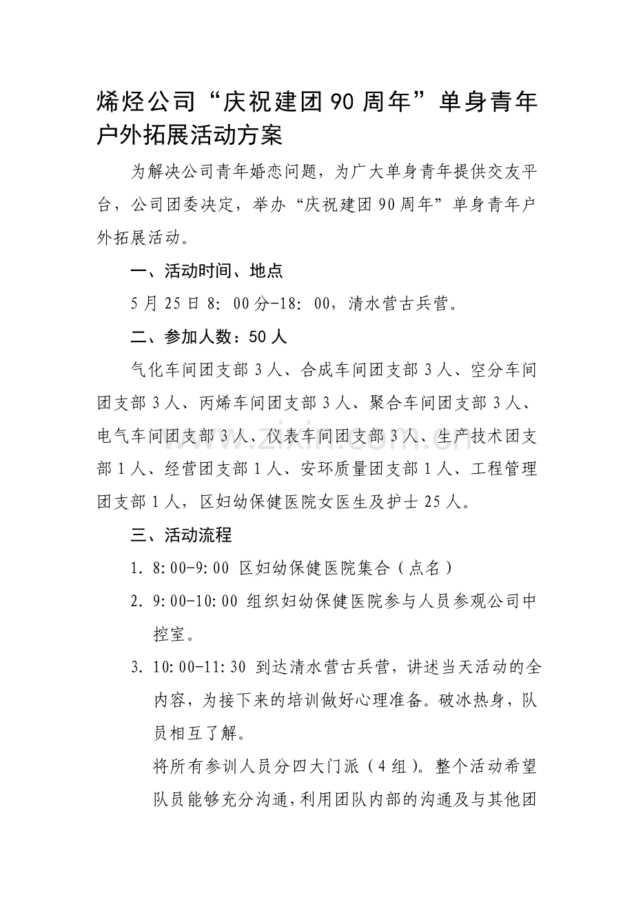 单身青年户外拓展活动方案.doc_第1页