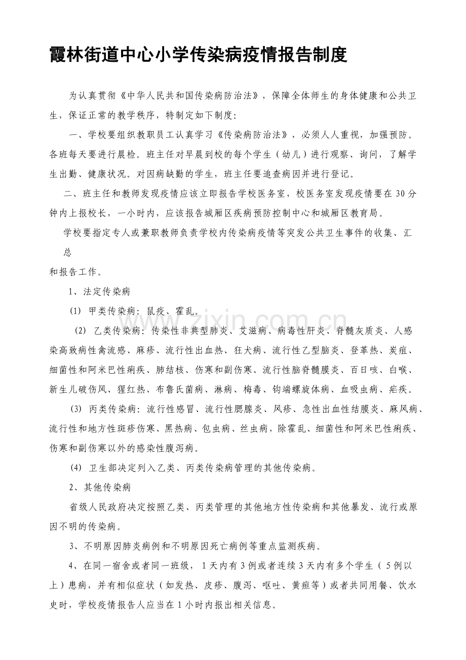 霞林街道中心小学传染病疫情报告制度.doc_第1页