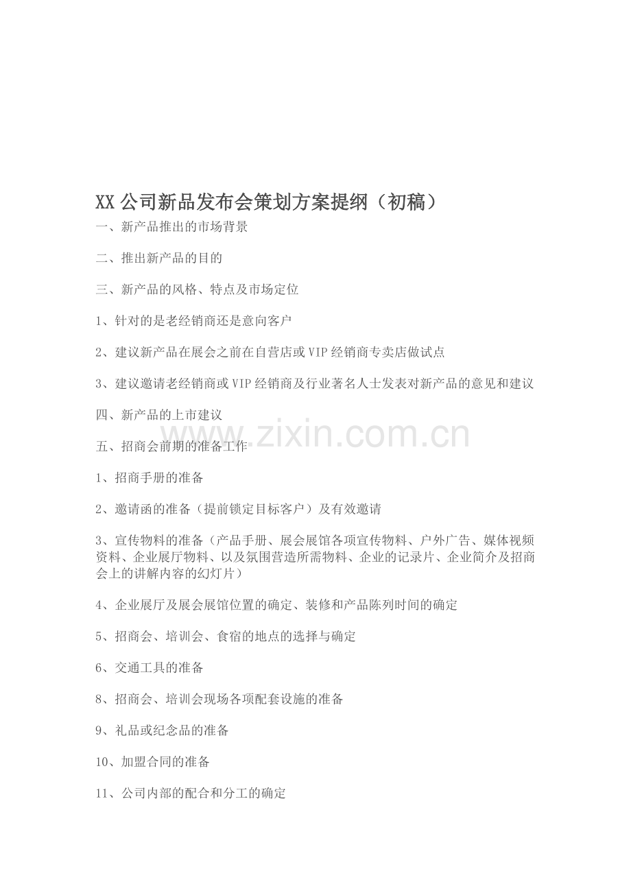 XX公司新品发布会策划方案提纲.doc_第1页