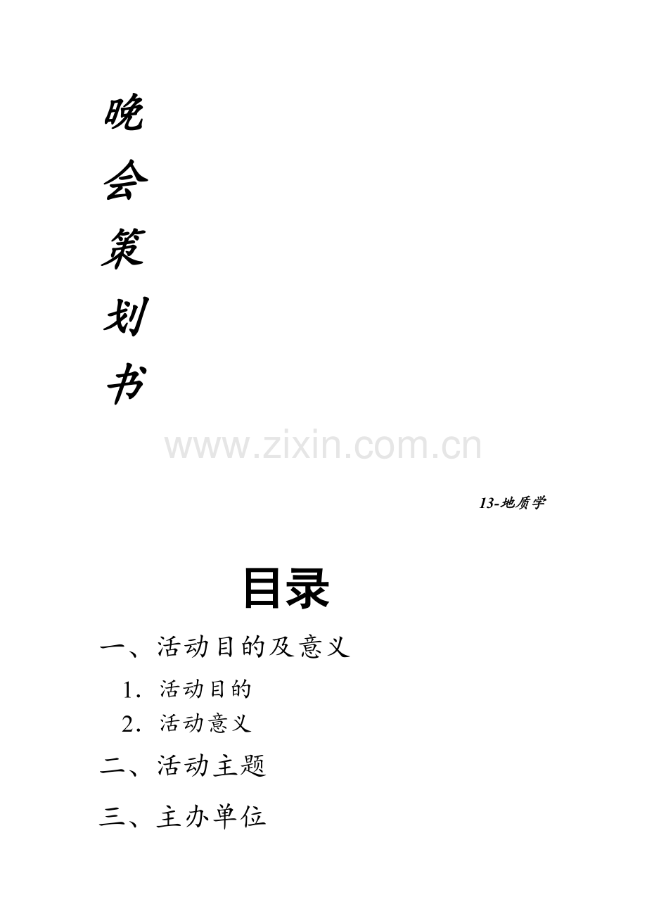 班级晚会策划书.doc_第2页