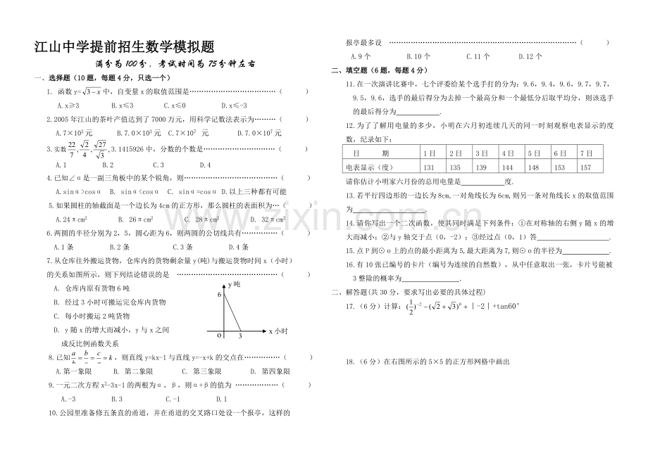 江山中学提前招生数学模拟题[下学期]--浙教版.doc_第1页