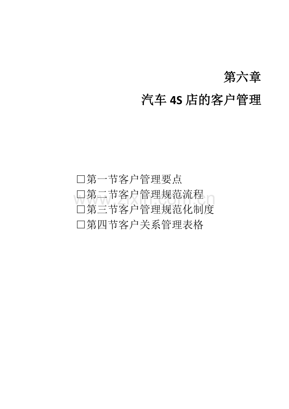 4s店管理-客户管理篇.docx_第1页