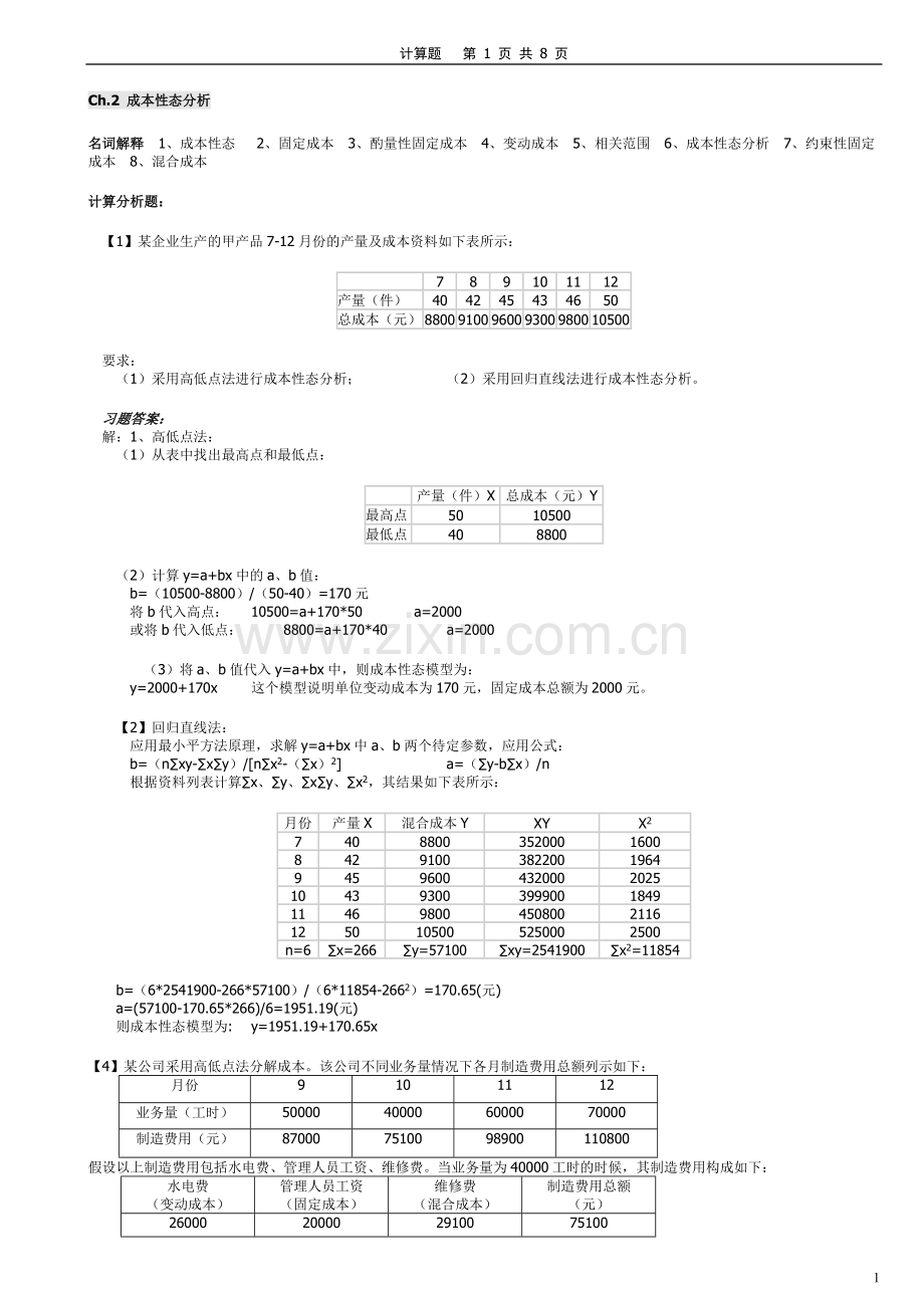 2012-2013(1)《管理会计》计算题(含答案).doc_第1页