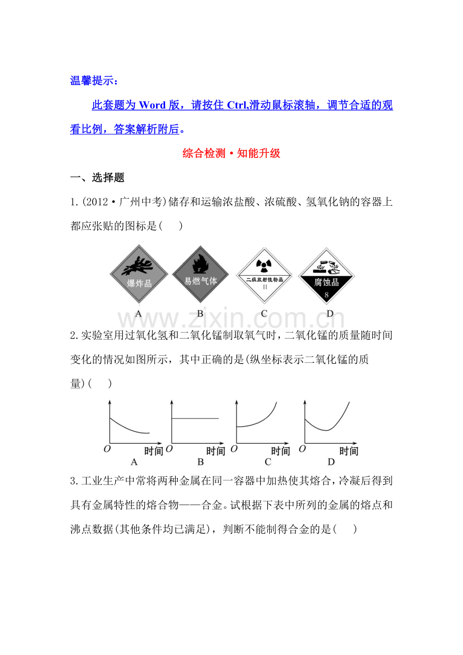 2015届中考化学第一轮知识点检测题26.doc_第1页