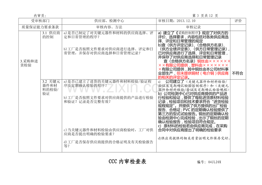 ★CCC内审检查表.doc_第3页