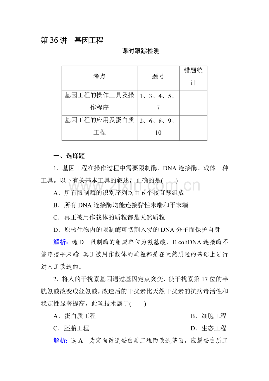 2015届高考生物第一轮知识点总复习检测题83.doc_第1页