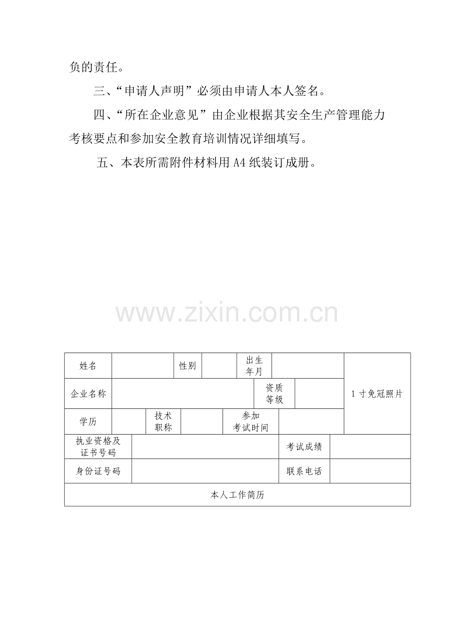 浙江省三类人员安全生产考核表及条件..doc_第3页