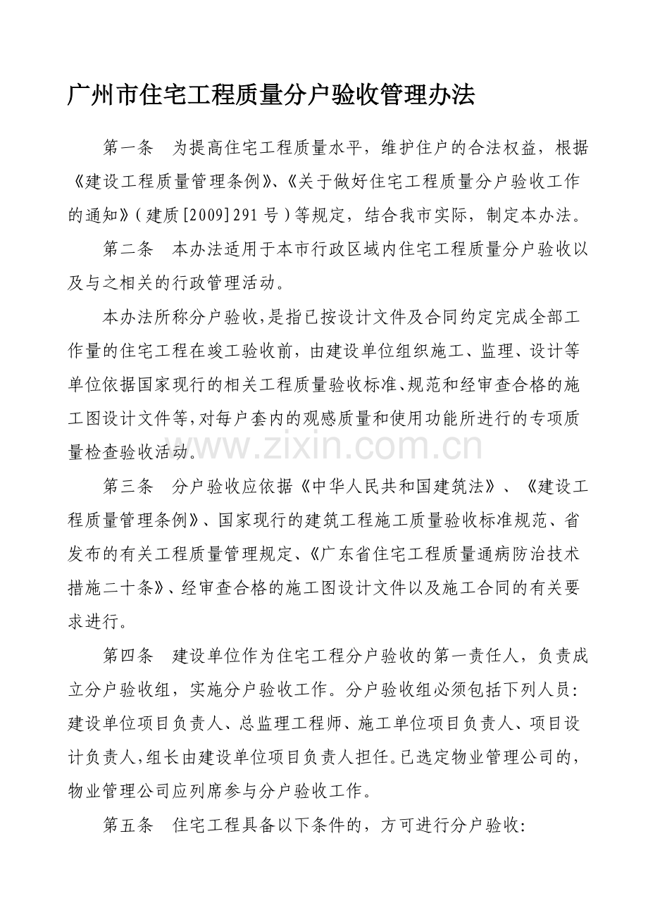 广州市住宅工程质量分户验收管理办法.doc_第1页