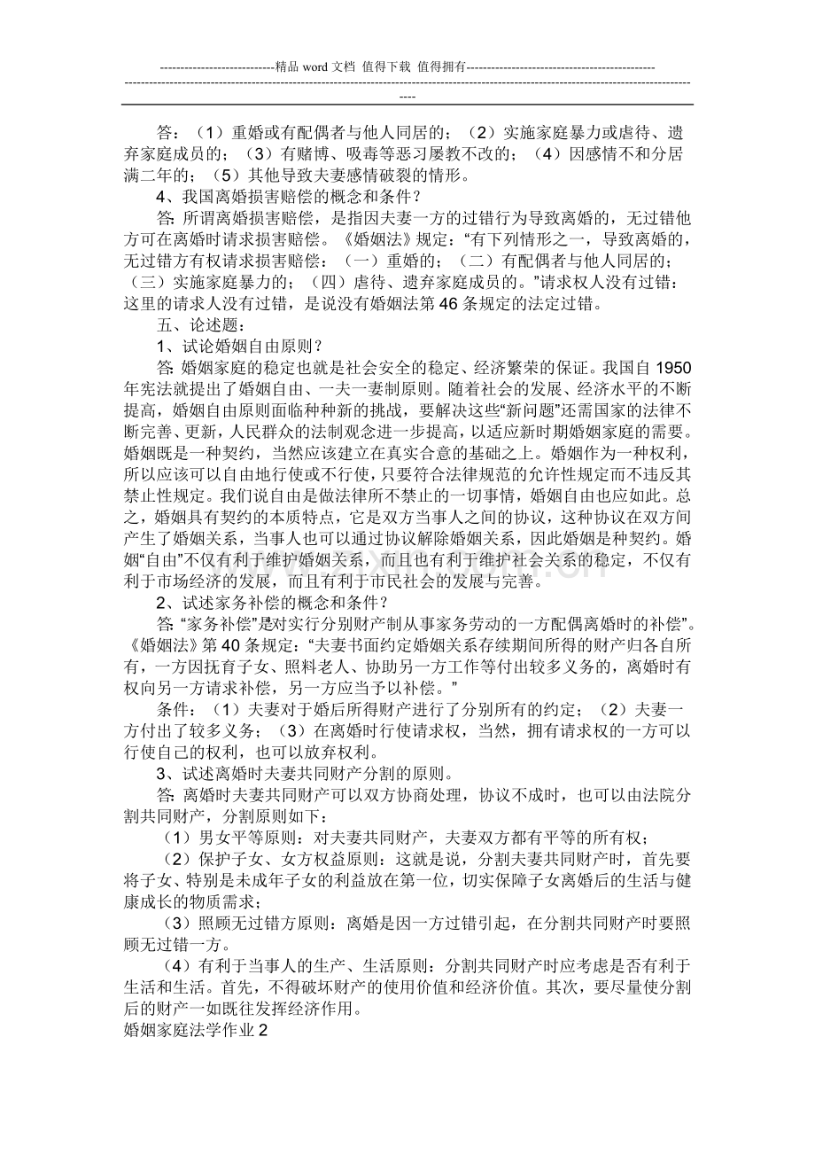 中央电大婚姻家庭法学形成性考核册答案..doc_第2页