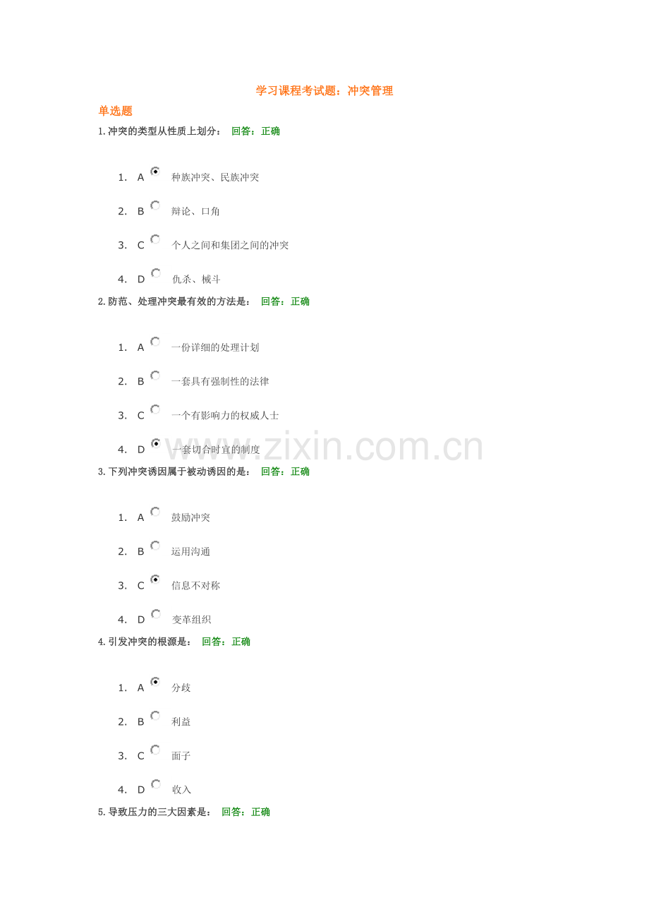 学习课程考试题：冲突管理.doc_第1页