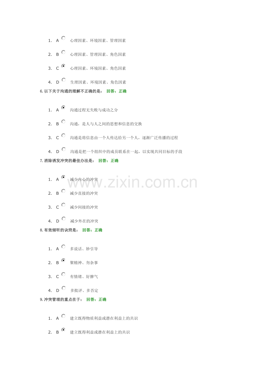 学习课程考试题：冲突管理.doc_第2页