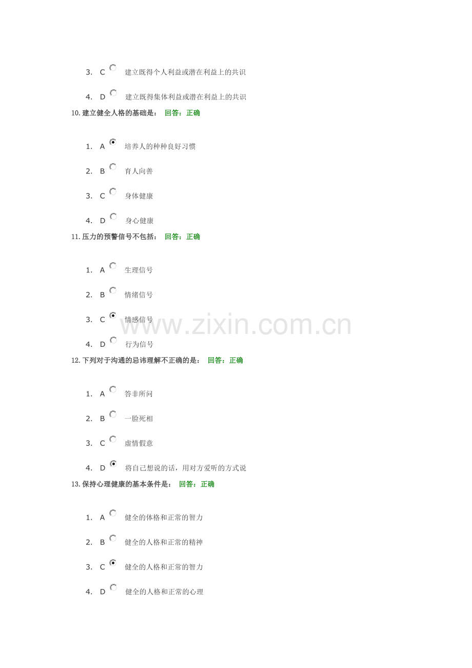 学习课程考试题：冲突管理.doc_第3页