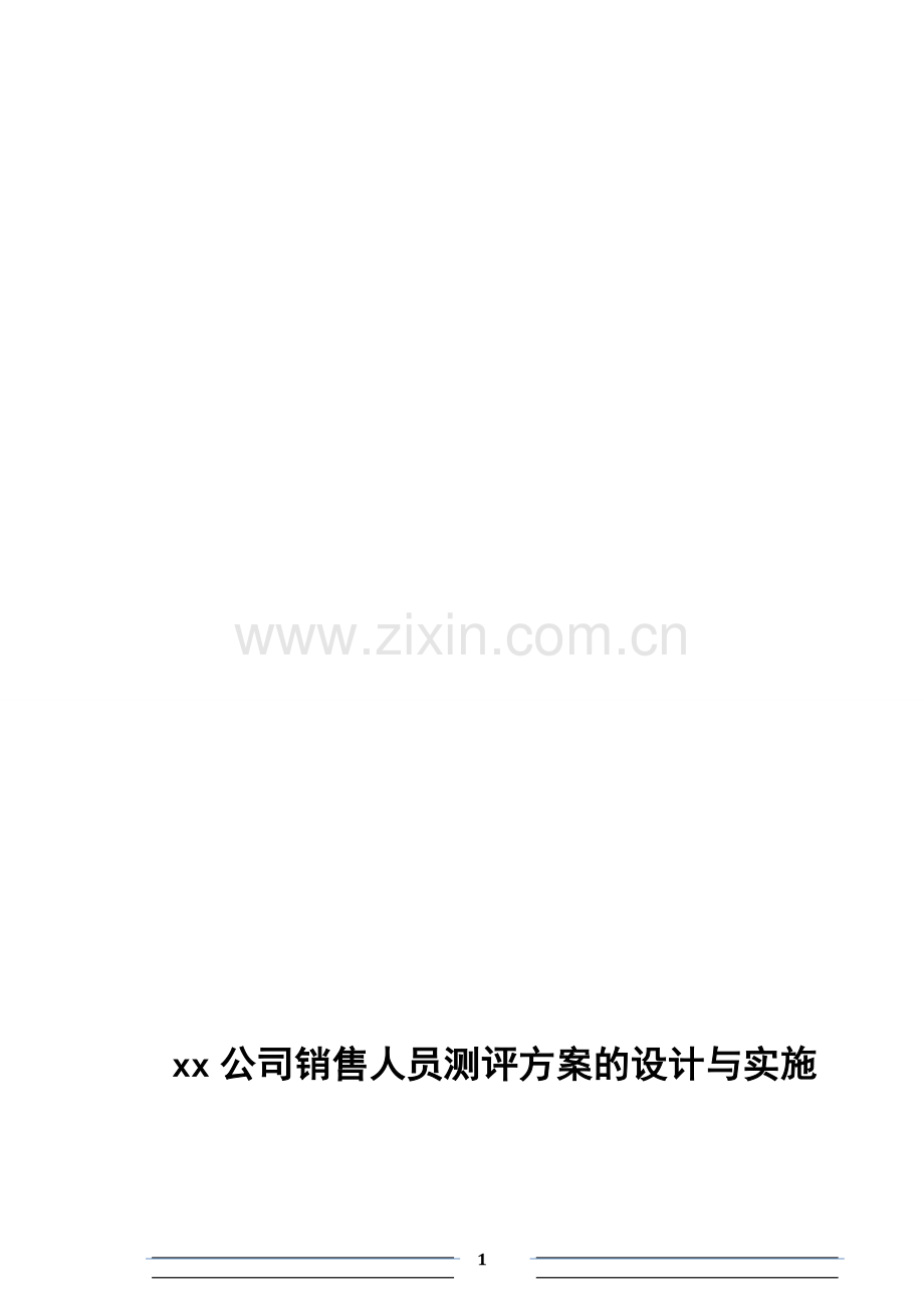 xx公司销售人员测评方案的设计与实施.doc_第1页