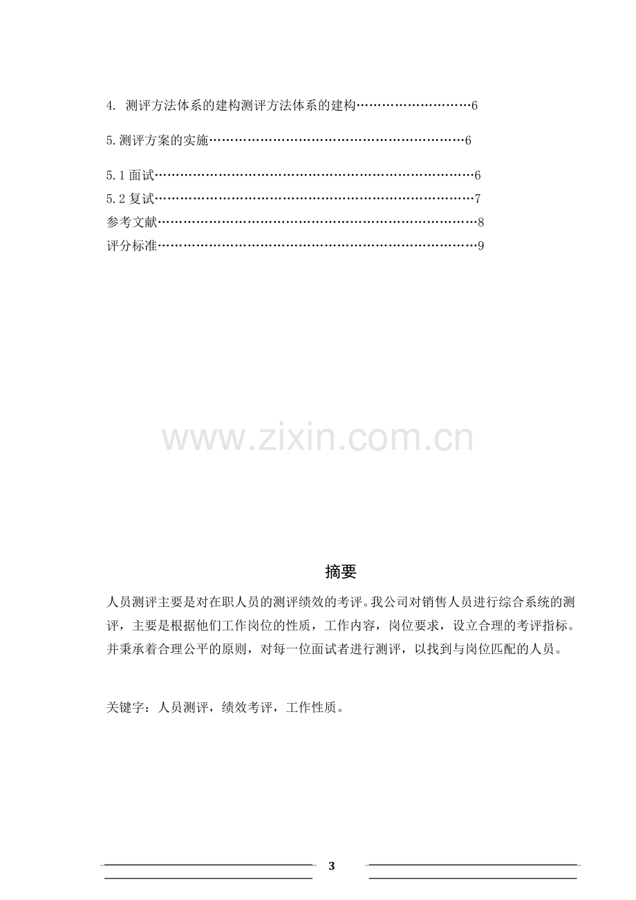 xx公司销售人员测评方案的设计与实施.doc_第3页