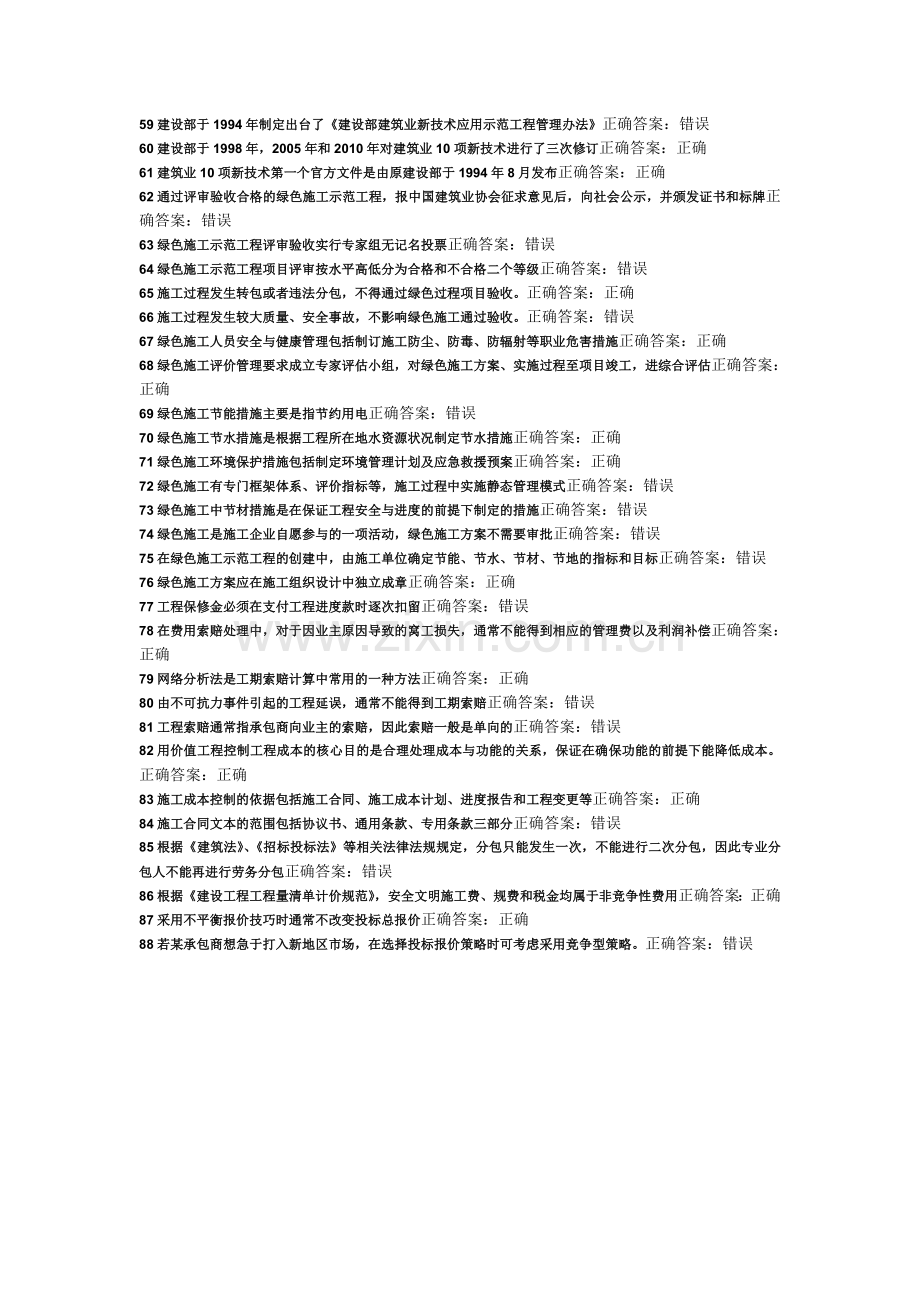 建筑工程专业二级建造师继续教育选修课习题.doc_第3页