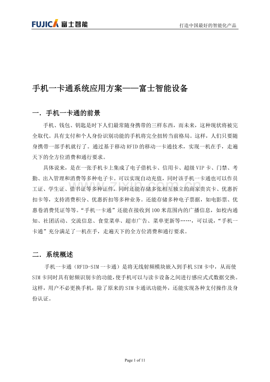 手机一卡通解决方案.doc_第1页