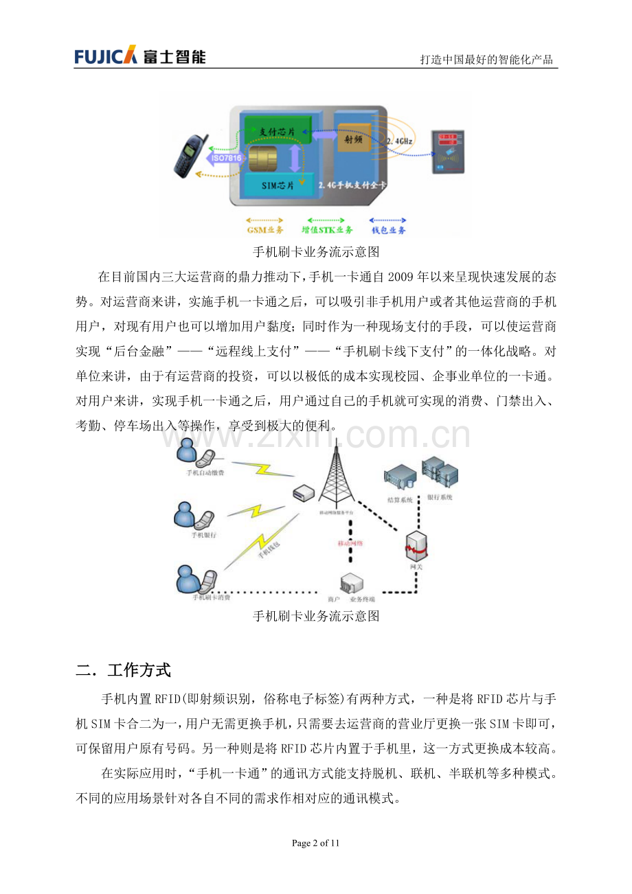 手机一卡通解决方案.doc_第2页