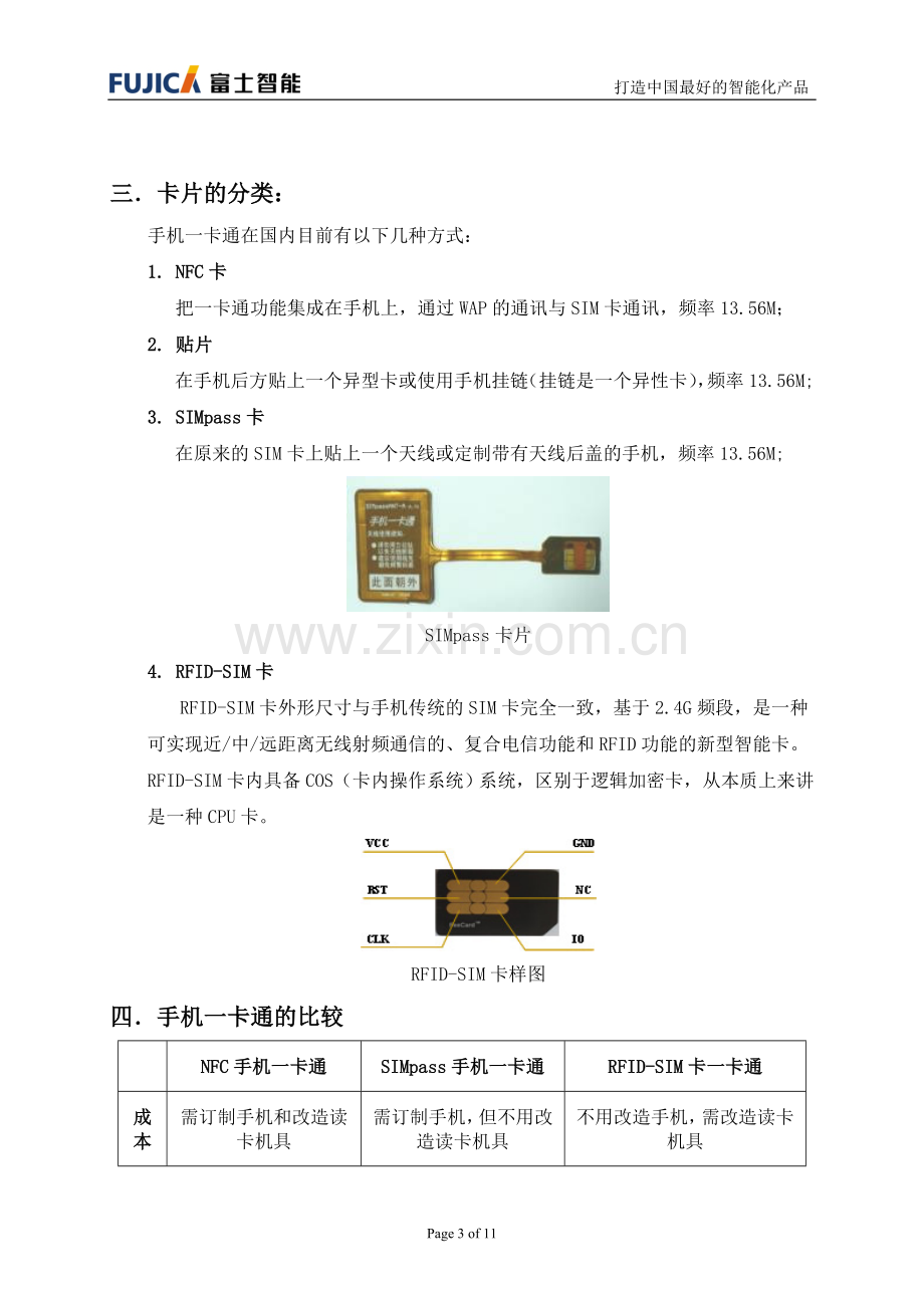 手机一卡通解决方案.doc_第3页