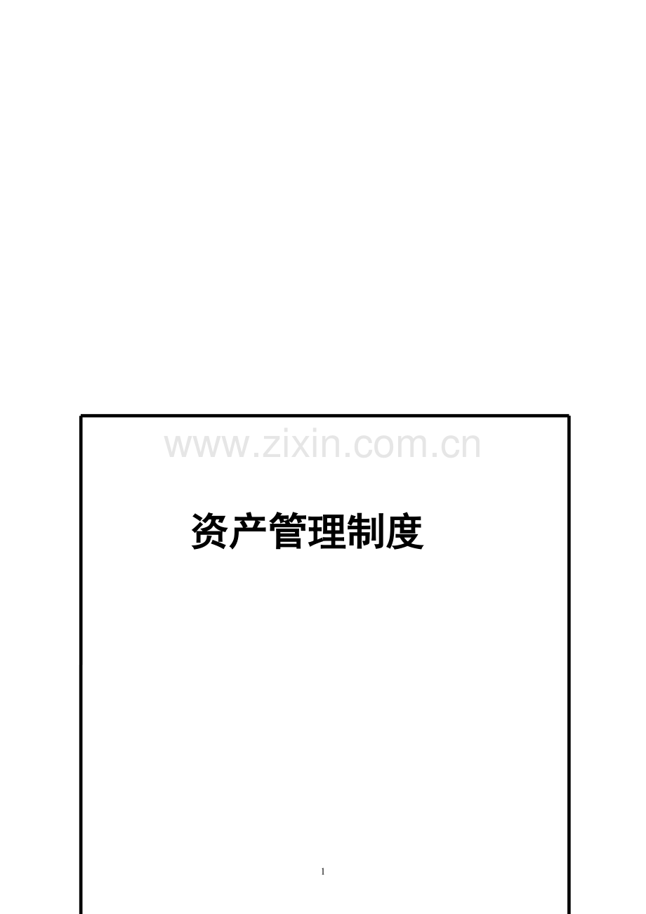 固定资产管理制度(修正).doc_第1页