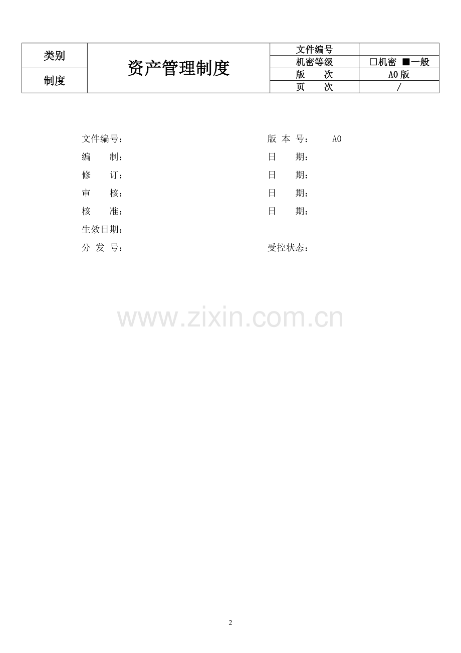 固定资产管理制度(修正).doc_第2页