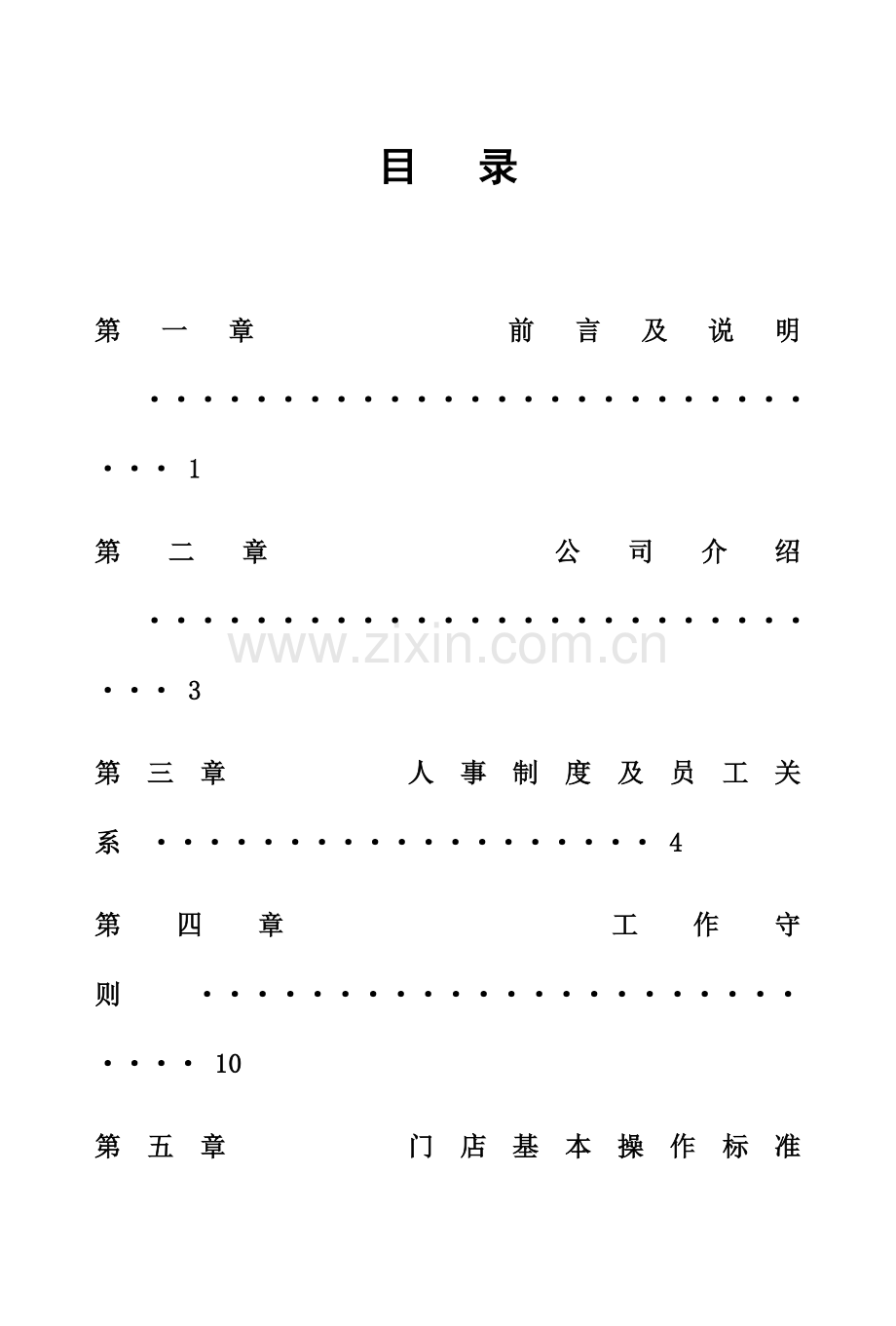 品牌便利店公司员工手册.doc_第1页