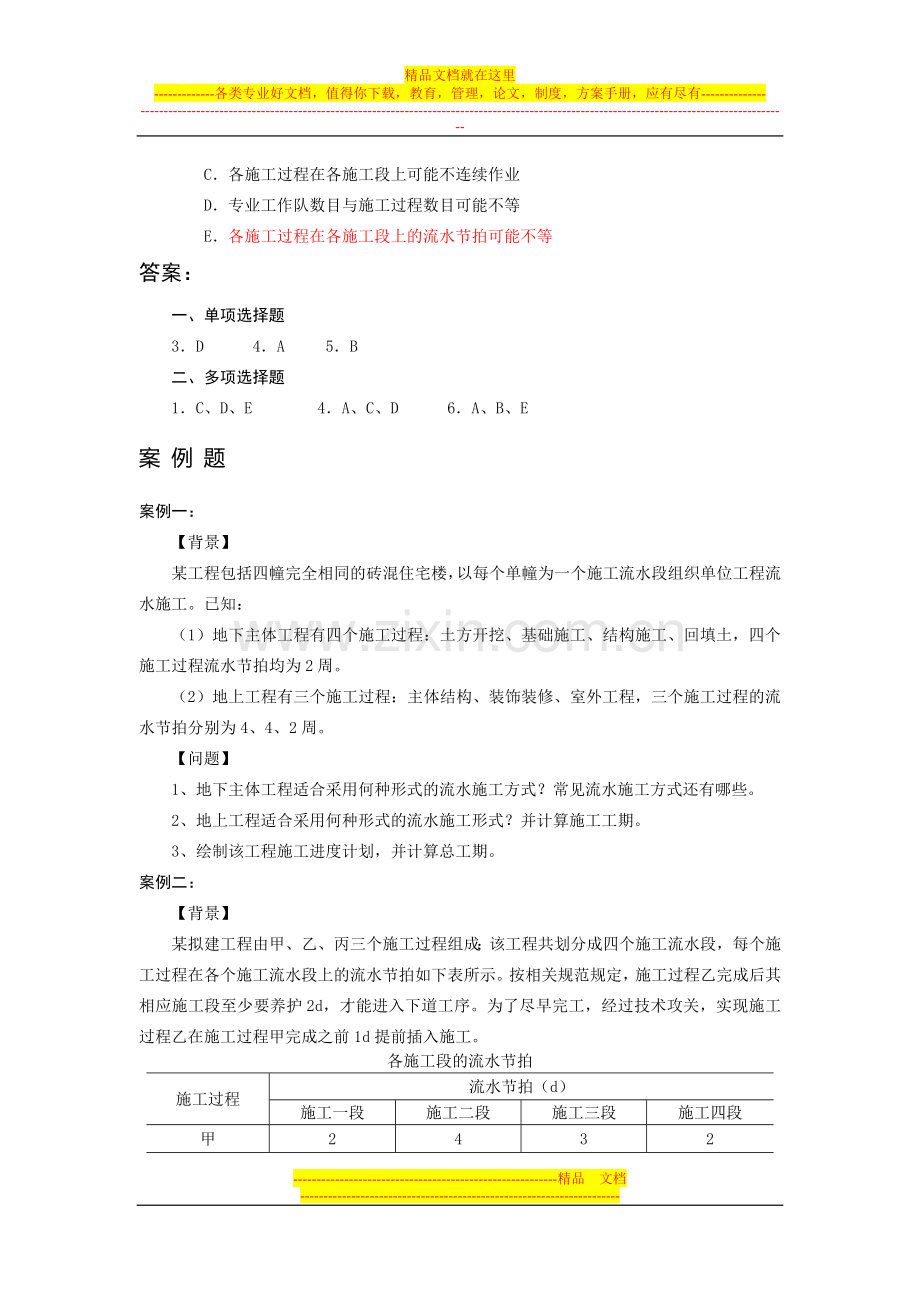 建筑工程管理与实务习题2.doc_第2页