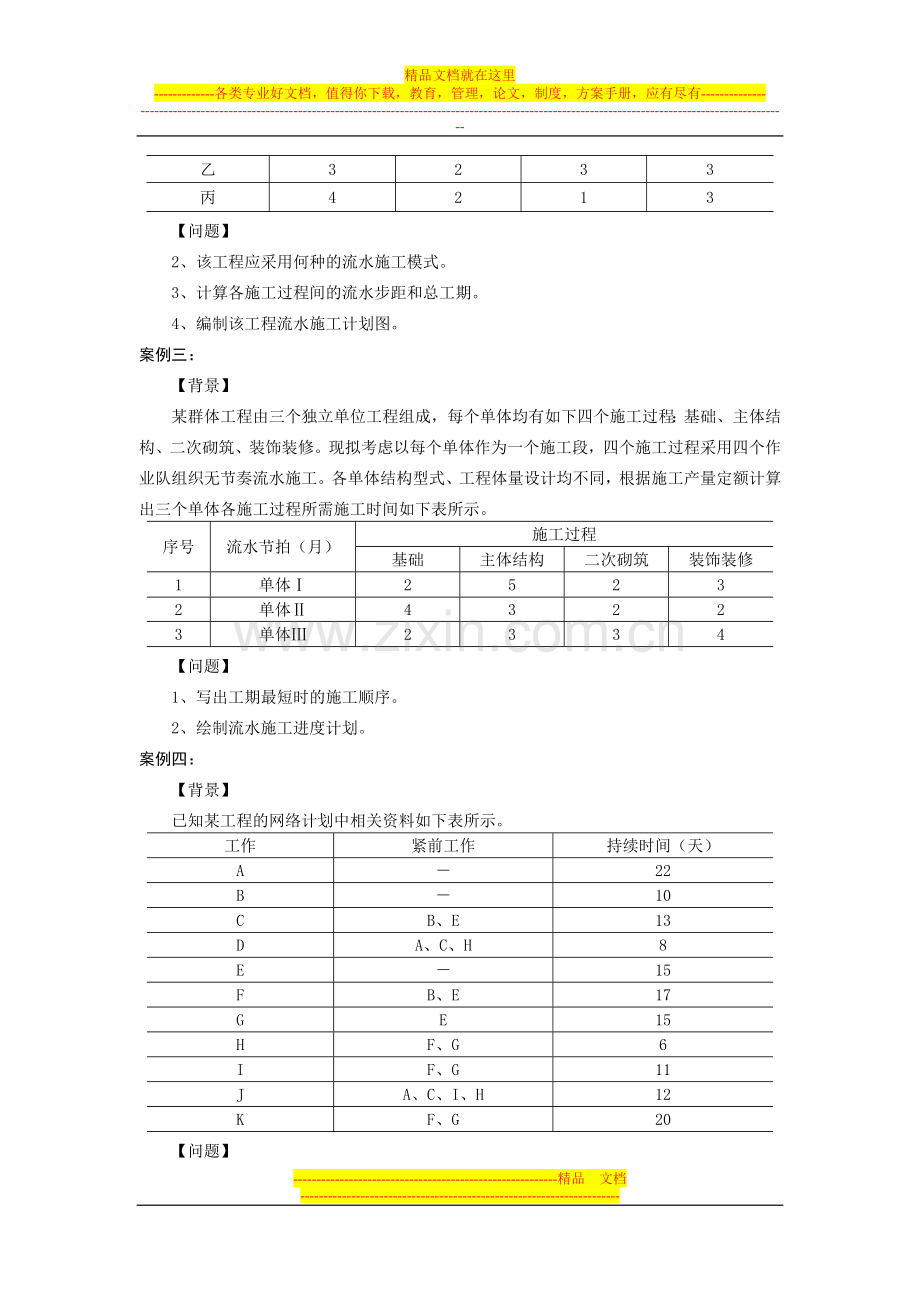 建筑工程管理与实务习题2.doc_第3页