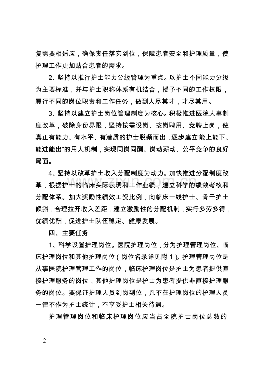 江苏省实施医院护士岗位管理的指导意见.doc_第2页