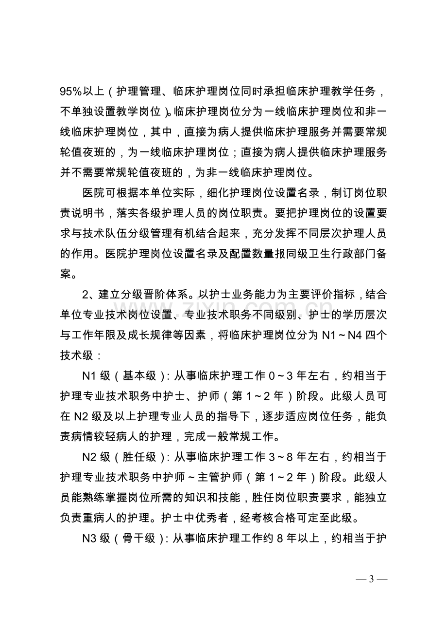 江苏省实施医院护士岗位管理的指导意见.doc_第3页