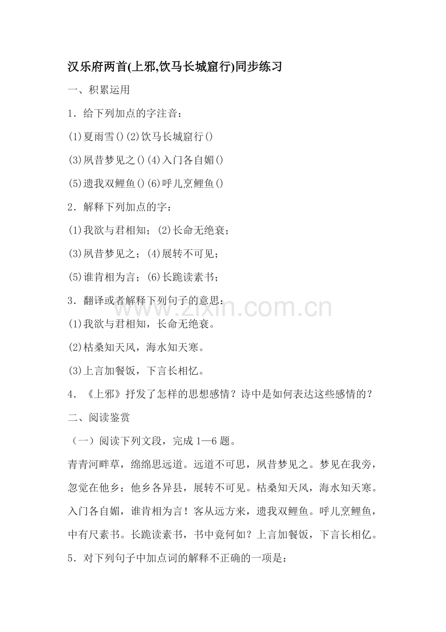 高一语文汉乐府两首同步练习题.doc_第1页