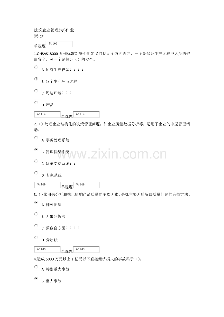 浙江大学远程学院2013秋班-建筑企业管理(专)作业.docx_第1页