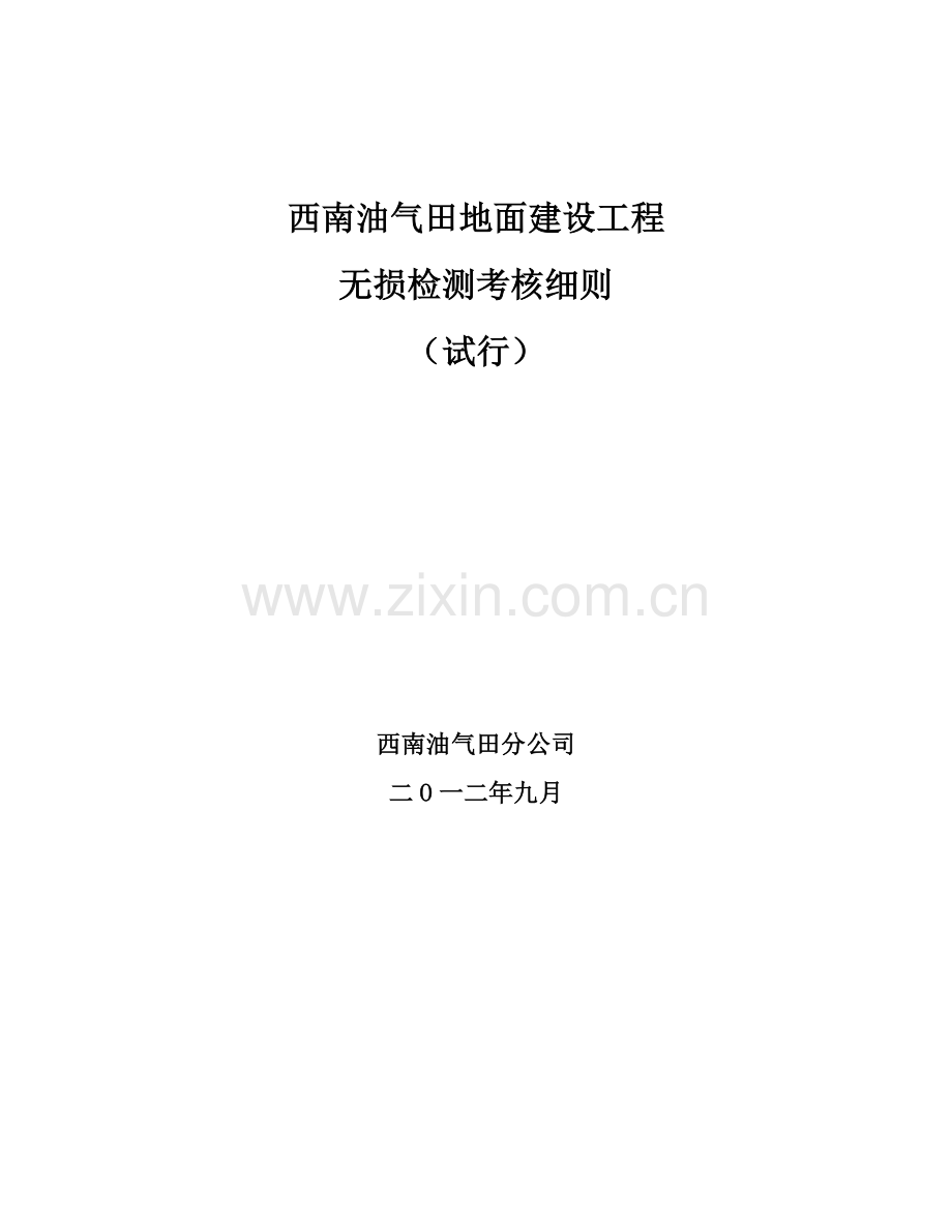 西南油气田地面建设工程无损检测考核细则(试行)O版.doc_第3页