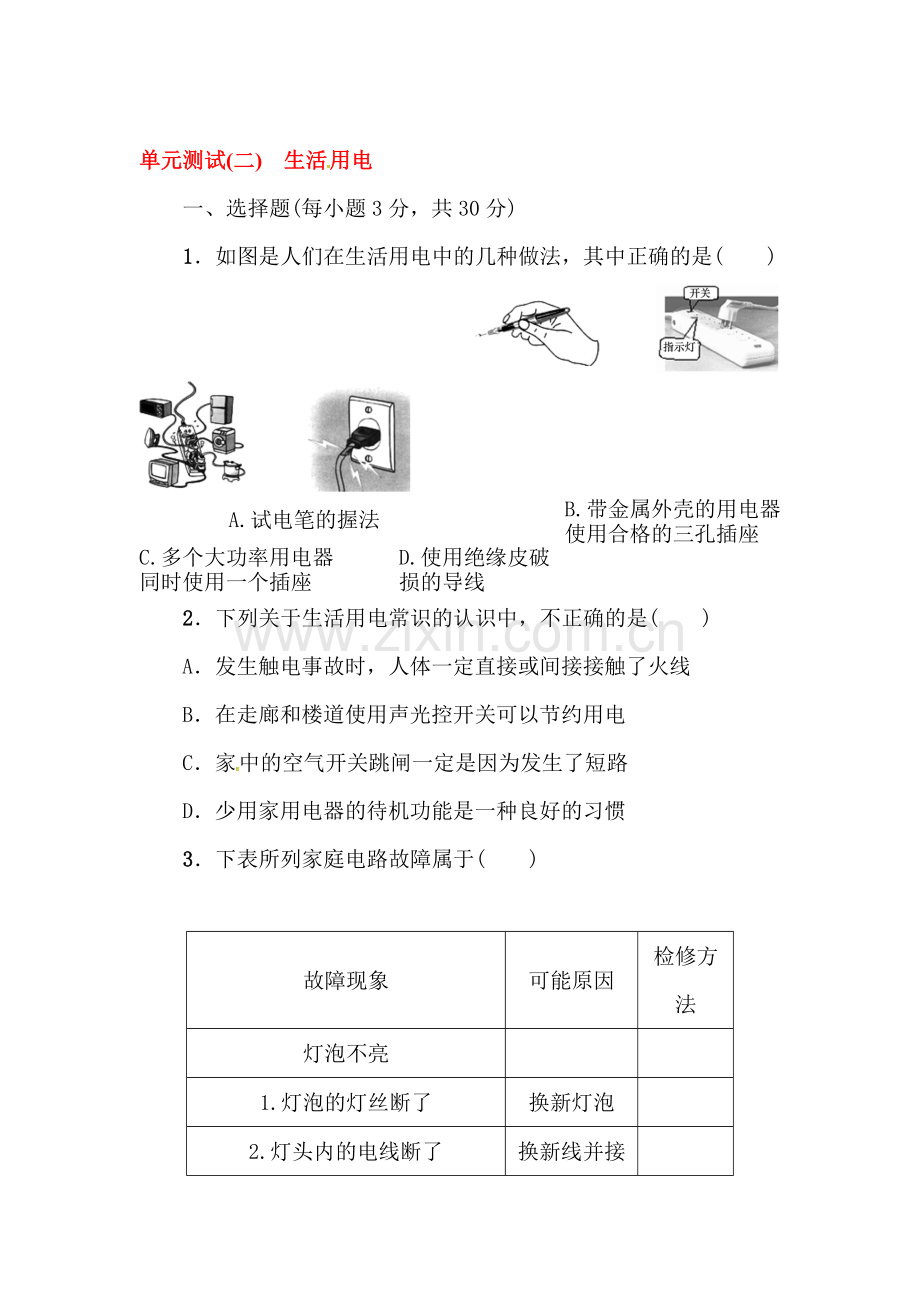 九年级物理下学期单元综合测试2.doc_第1页