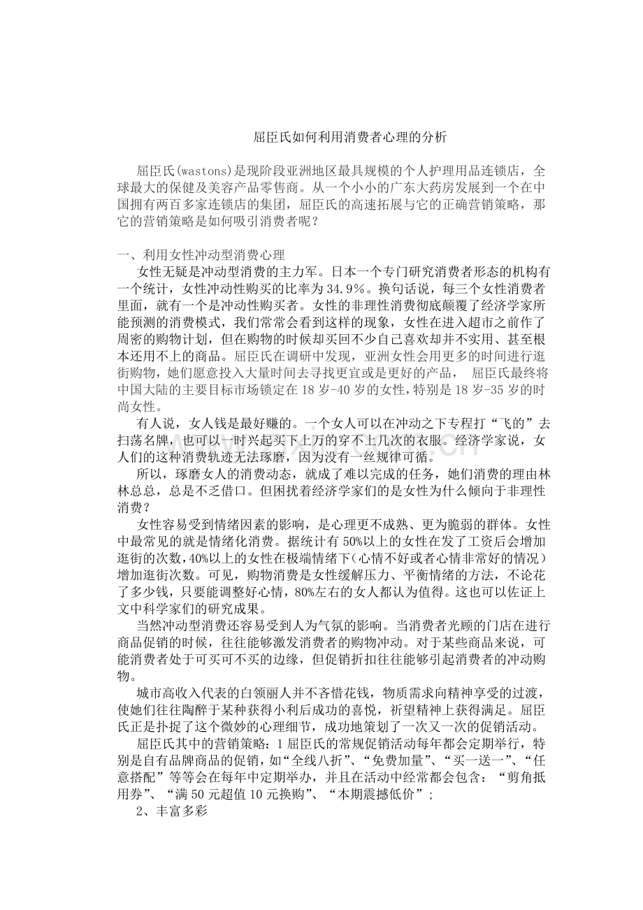 屈臣氏如何利用消费者心理的分析.doc_第1页