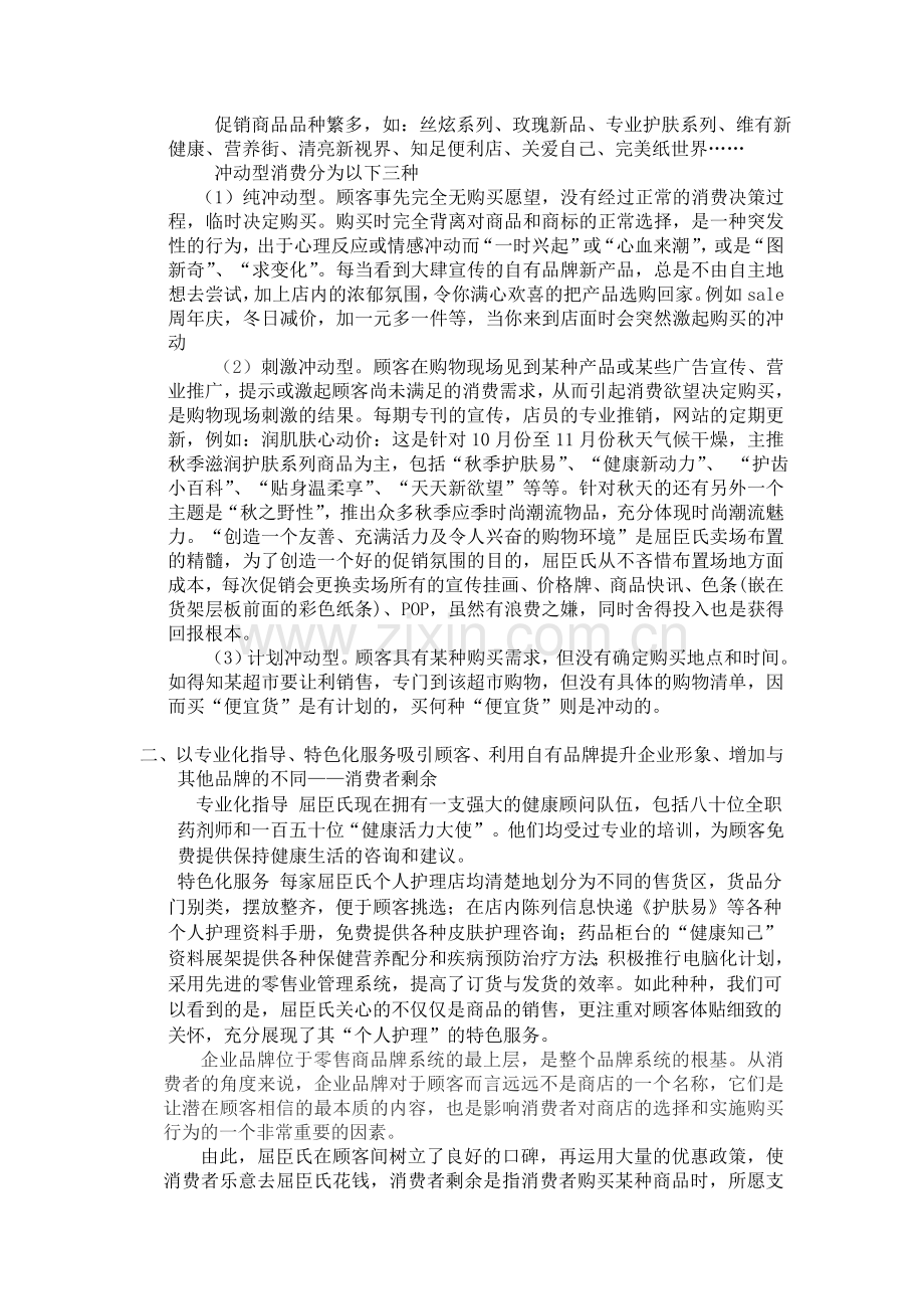 屈臣氏如何利用消费者心理的分析.doc_第2页