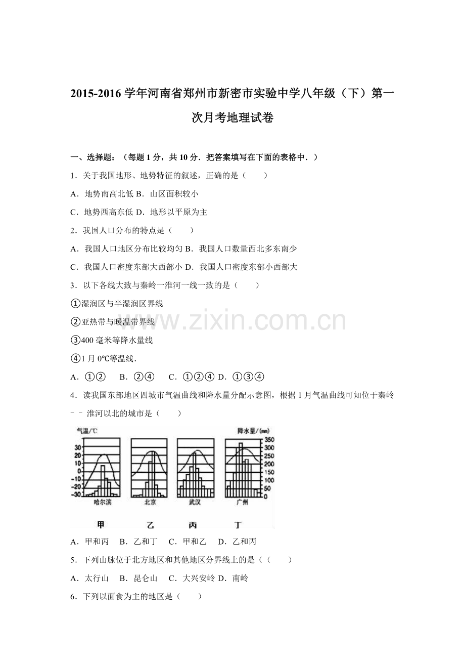 河南省郑州市2015-2016学年八年级地理下册第一次月考试卷.doc_第1页