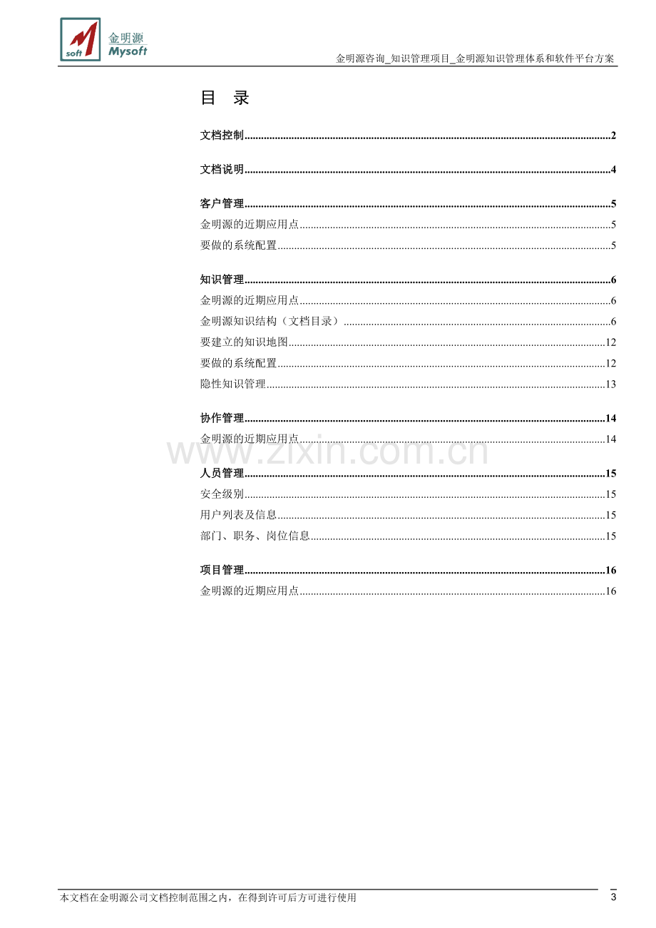 金明源知识管理体系和软件平台方案.doc_第3页