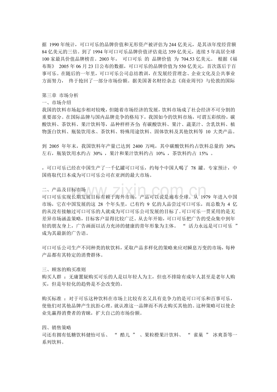 可口可乐目标市场营销策划案21p[1][1].doc_第3页