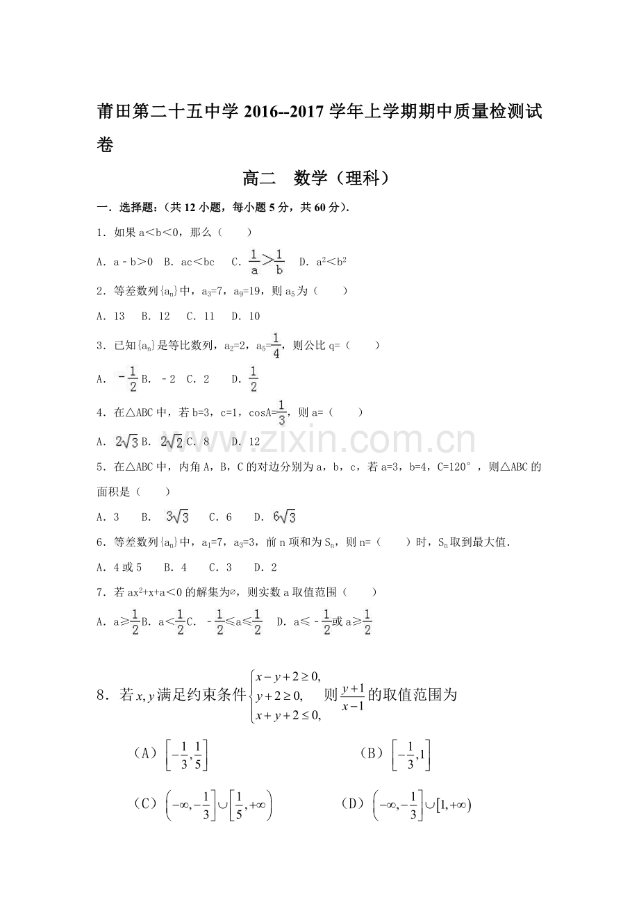 福建省莆田市2016-2017学年高二数学上册期中考试题1.doc_第1页